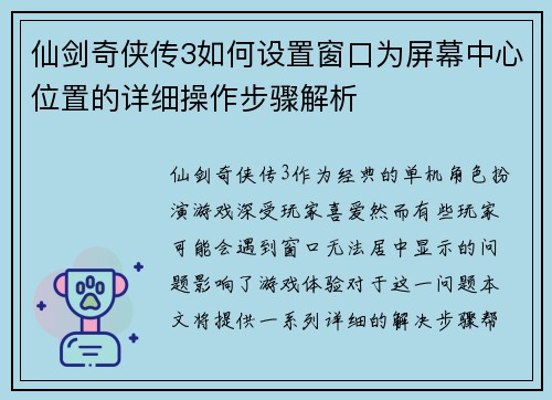 仙剑奇侠传3如何设置窗口为屏幕中心位置的详细操作步骤解析 仙剑奇侠传3如何设置窗口为屏幕中心位置的详细操作步骤解析