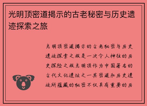 光明顶密道揭示的古老秘密与历史遗迹探索之旅 光明顶密道揭示的古老秘密与历史遗迹探索之旅