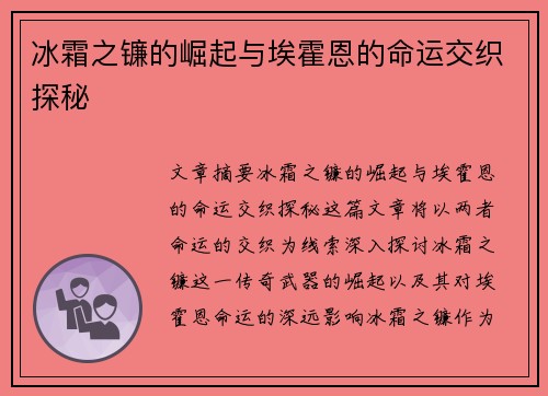 冰霜之镰的崛起与埃霍恩的命运交织探秘 冰霜之镰的崛起与埃霍恩的命运交织探秘