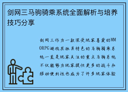 剑网三马驹骑乘系统全面解析与培养技巧分享 剑网三马驹骑乘系统全面解析与培养技巧分享