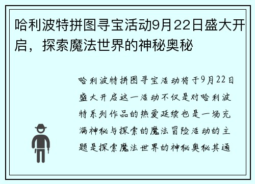 哈利波特拼图寻宝活动9月22日盛大开启,探索魔法世界的神秘奥秘 哈利波特拼图寻宝活动9月22日盛大开启,探索魔法世界的神秘奥秘