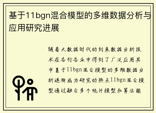 基于11bgn混合模型的多维数据分析与应用研究进展 基于11bgn混合模型的多维数据分析与应用研究进展