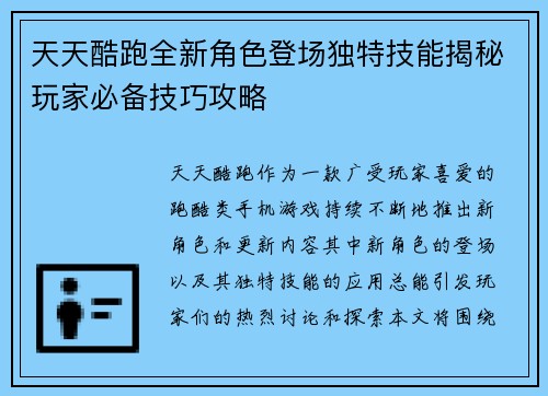 天天酷跑全新角色登场独特技能揭秘玩家必备技巧攻略 天天酷跑全新角色登场独特技能揭秘玩家必备技巧攻略