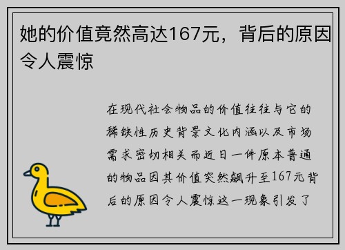 她的价值竟然高达167元,背后的原因令人震惊 她的价值竟然高达167元,背后的原因令人震惊