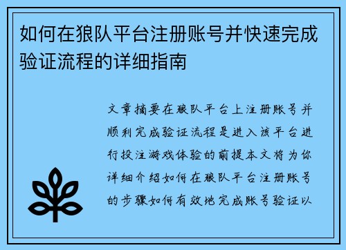 如何在狼队平台注册账号并快速完成验证流程的详细指南 如何在狼队平台注册账号并快速完成验证流程的详细指南