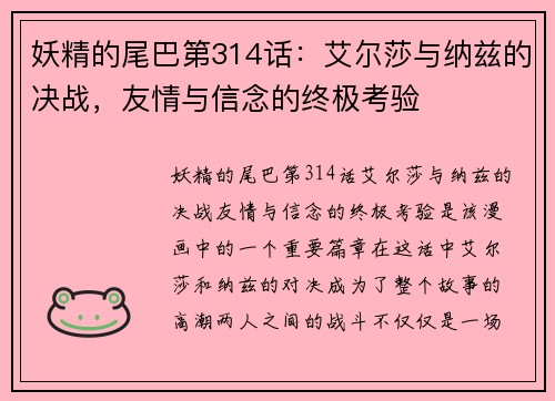 妖精的尾巴第314话:艾尔莎与纳兹的决战,友情与信念的终极考验 妖精的尾巴第314话:艾尔莎与纳兹的决战,友情与信念的终极考验
