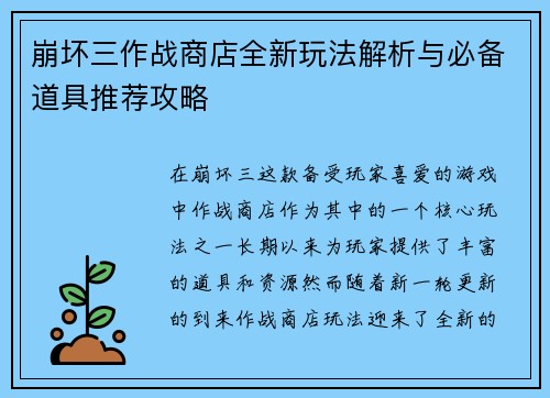 崩坏三作战商店全新玩法解析与必备道具推荐攻略 崩坏三作战商店全新玩法解析与必备道具推荐攻略
