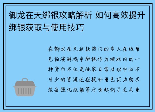 御龙在天绑银攻略解析 如何高效提升绑银获取与使用技巧 御龙在天绑银攻略解析 如何高效提升绑银获取与使用技巧