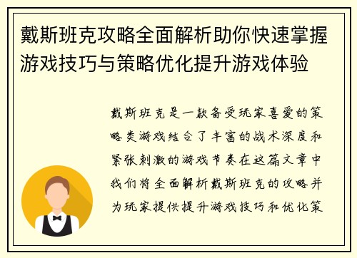 戴斯班克攻略全面解析助你快速掌握游戏技巧与策略优化提升游戏体验 戴斯班克攻略全面解析助你快速掌握游戏技巧与策略优化提升游戏体验
