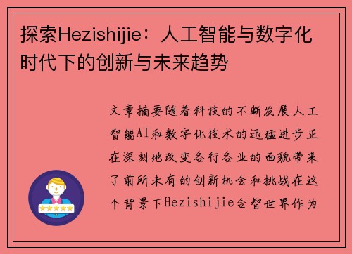 探索Hezishijie：人工智能与数字化时代下的创新与未来趋势