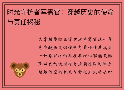 时光守护者军需官：穿越历史的使命与责任揭秘