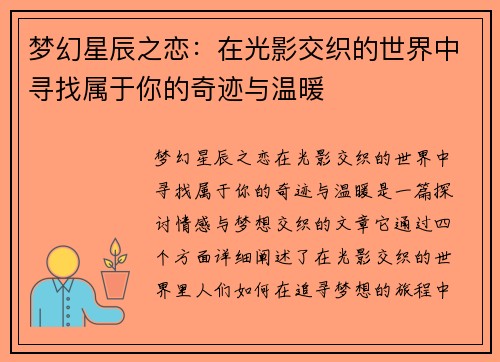 梦幻星辰之恋：在光影交织的世界中寻找属于你的奇迹与温暖