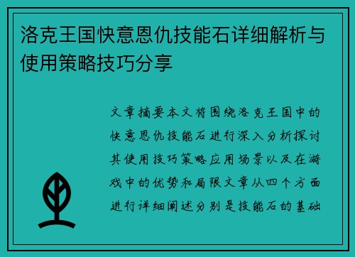 洛克王国快意恩仇技能石详细解析与使用策略技巧分享 洛克王国快意恩仇技能石详细解析与使用策略技巧分享