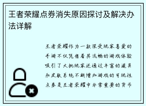 王者荣耀点券消失原因探讨及解决办法详解 王者荣耀点券消失原因探讨及解决办法详解
