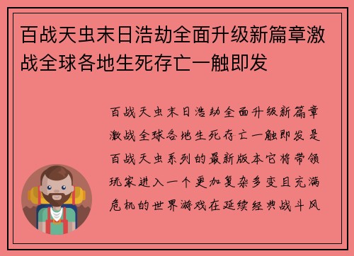 百战天虫末日浩劫全面升级新篇章激战全球各地生死存亡一触即发 百战天虫末日浩劫全面升级新篇章激战全球各地生死存亡一触即发