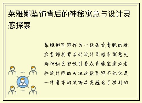 莱雅娜坠饰背后的神秘寓意与设计灵感探索
