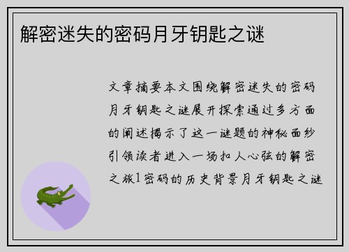 解密迷失的密码月牙钥匙之谜