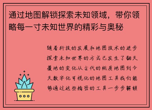 通过地图解锁探索未知领域，带你领略每一寸未知世界的精彩与奥秘
