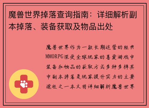 魔兽世界掉落查询指南：详细解析副本掉落、装备获取及物品出处
